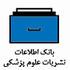 بانک اطلاعات نشریات  علوم پزشکی