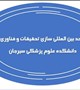 ⚜️ایجاد و شروع به کار واحد بین المللی سازی تحقیقات و فناوری دانشکده علوم پزشکی سیرجان⚜️‌