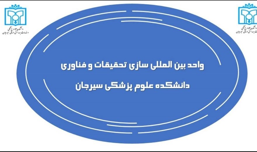 ⚜️ایجاد و شروع به کار واحد بین المللی سازی تحقیقات و فناوری دانشکده علوم پزشکی سیرجان⚜️‌