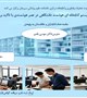 کارگاه آموزشی "ساختاروسیستم کتابخانه ای هوشمند دانشگاهی در عصر هوشمندی با تاکید بر پتنت