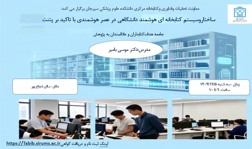 کارگاه آموزشی "ساختاروسیستم کتابخانه ای هوشمند دانشگاهی در عصر هوشمندی با تاکید بر پتنت