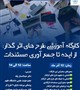 برگزاری کارگاه «طرح‌های اثرگذار: از ایده تا جمع‌آوری مستندات»
