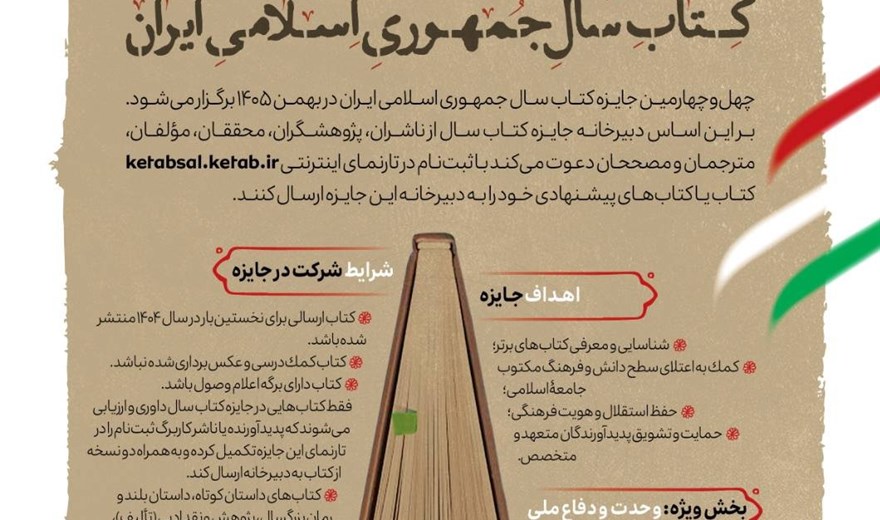 فراخوان سی وچهارمین دوره جایزه کتاب سال جمهوری اسلامی ایران
