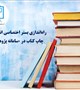 اطلاع رسانی در خصوص راه اندازی بستر اختصاصی انتشارو چاپ کتاب در سامانه پژوهان