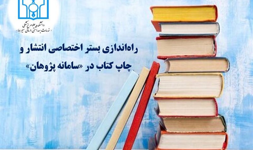 اطلاع رسانی در خصوص راه اندازی بستر اختصاصی انتشارو چاپ کتاب در سامانه پژوهان