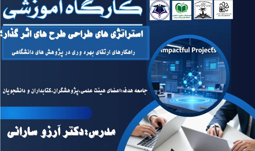 کارگاه آموزشی استراتژی طراحی طرح های اثرگذار؛ راهکارهای ارتقای بهره وری در پژوهش های دانشگاهی