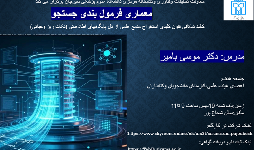 کارگاه آموزشی معماری فرمول بندی جستجو